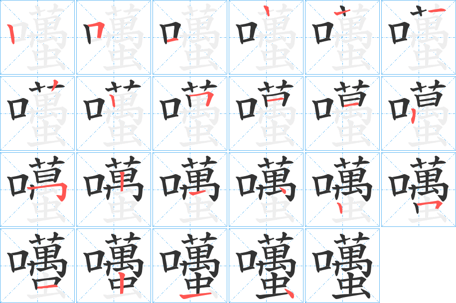 囆字筆畫寫法