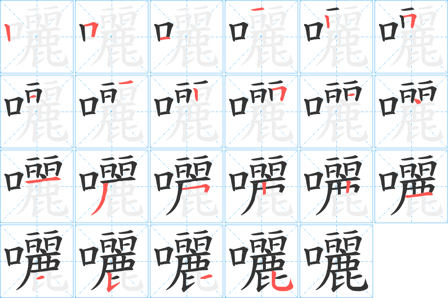 囇字筆畫寫法