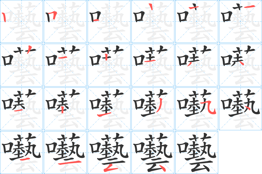 囈字筆畫寫法