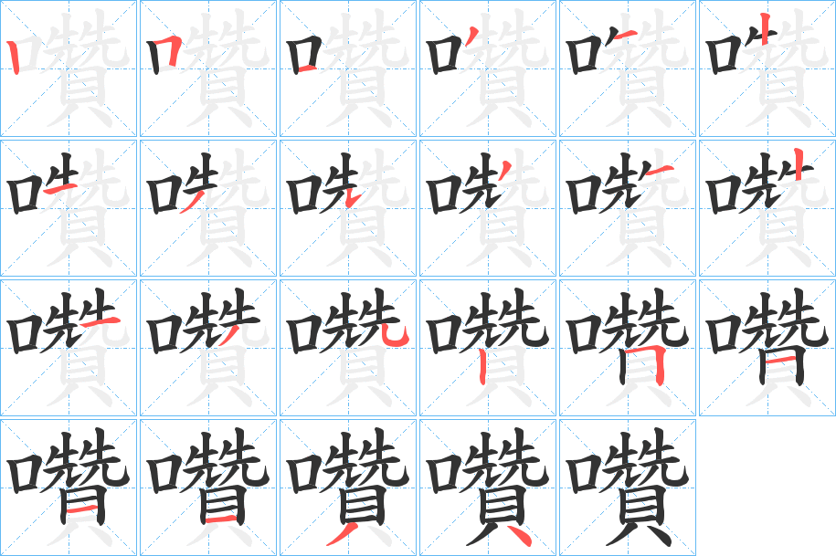囋字筆畫寫法