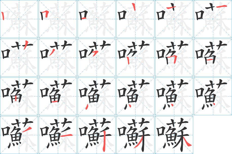 囌字筆畫寫法
