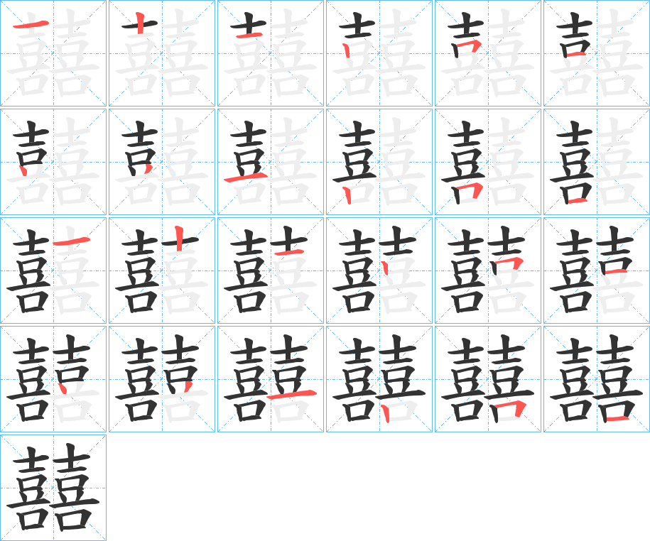 囍字筆畫寫法
