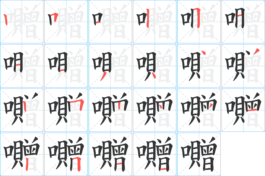 囎字筆畫寫法