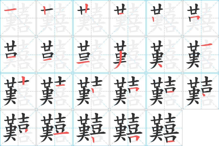 囏字筆畫(huà)寫(xiě)法