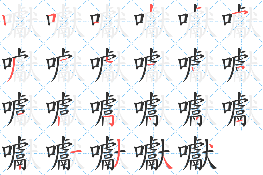 囐字筆畫寫法
