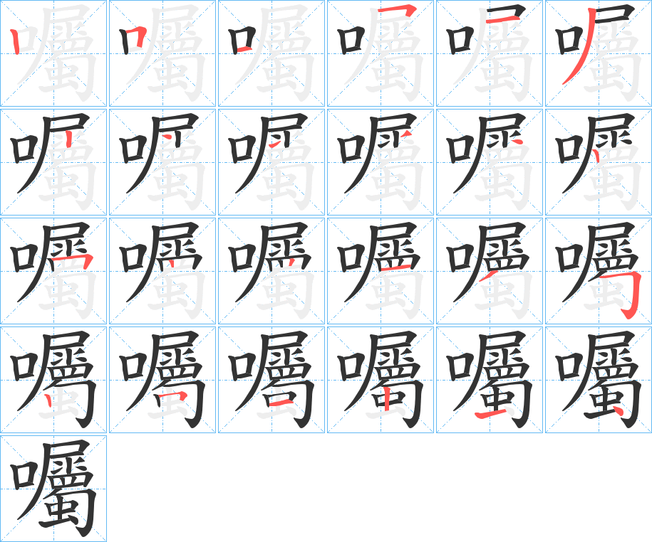 囑字筆畫寫法