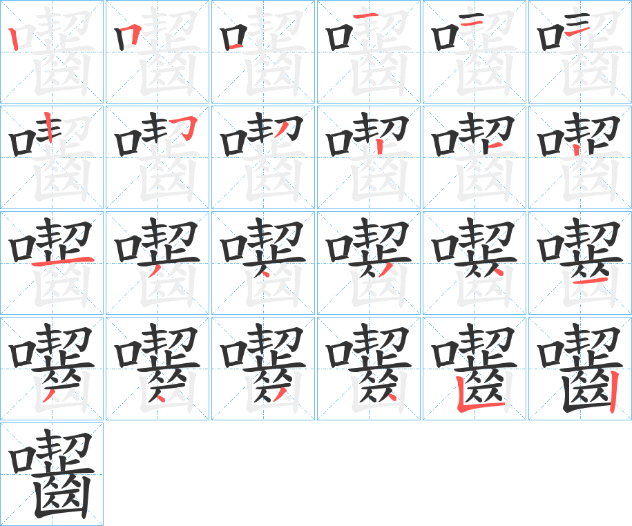 囓字筆畫寫法