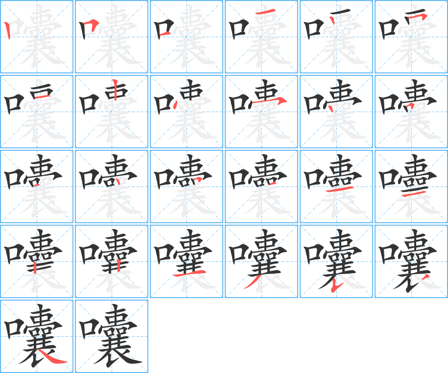 囔字筆畫(huà)寫(xiě)法