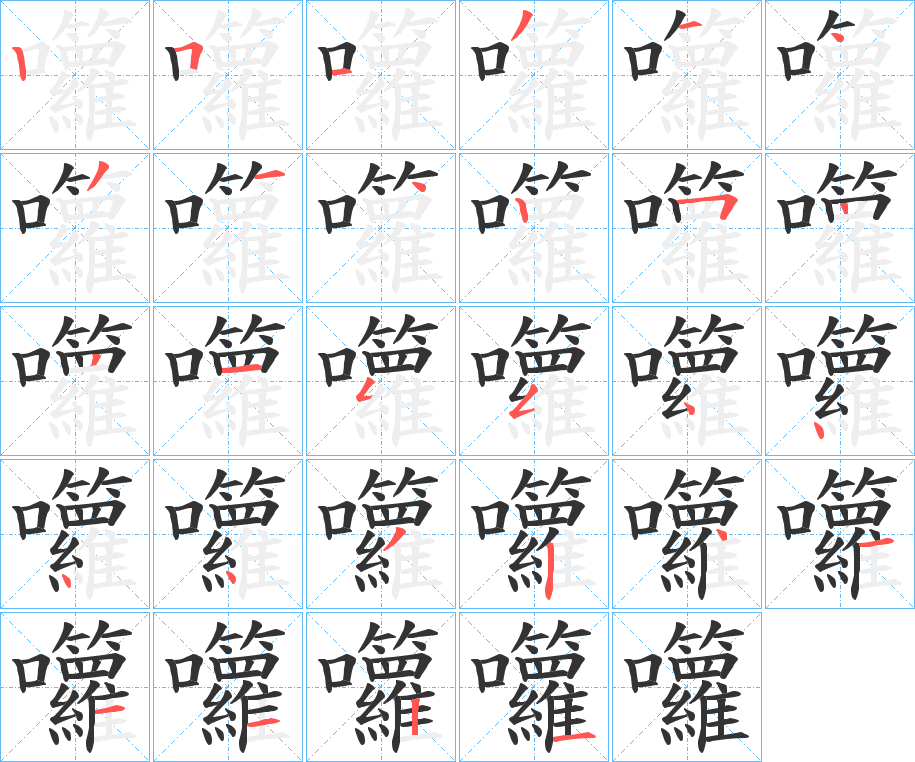 囖字筆畫寫法