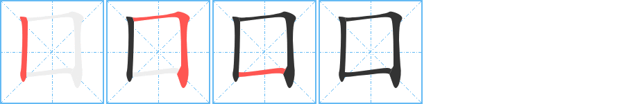 囗字筆畫(huà)寫(xiě)法