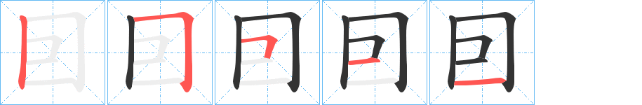 囙字筆畫寫法