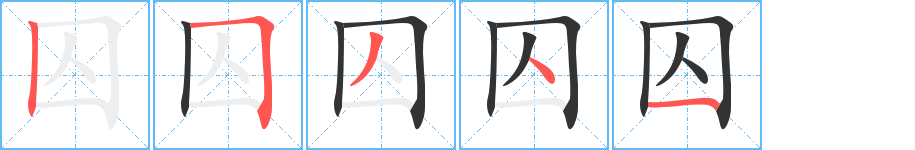 囚字筆畫寫法