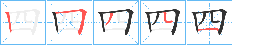 四字筆畫寫法