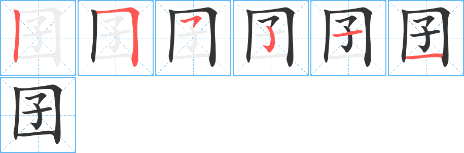 囝字筆畫(huà)寫(xiě)法
