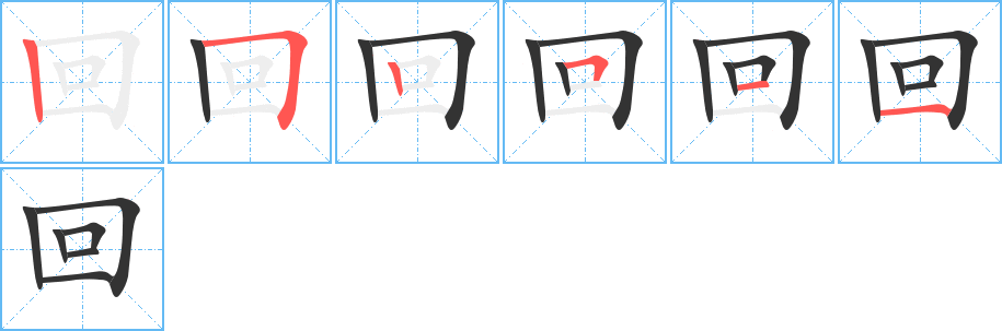回字筆畫寫法