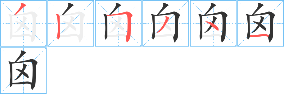 囟字筆畫(huà)寫(xiě)法