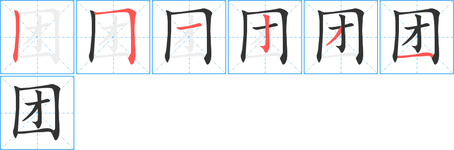 團字筆畫寫法