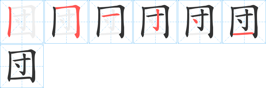 団字筆畫寫法