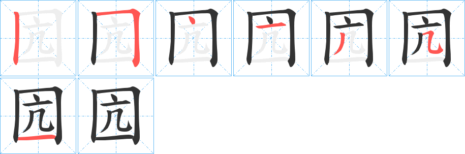 囥字筆畫寫法