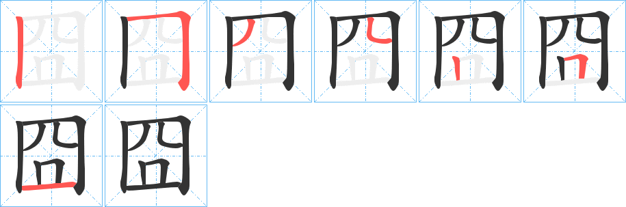 囧字筆畫寫法