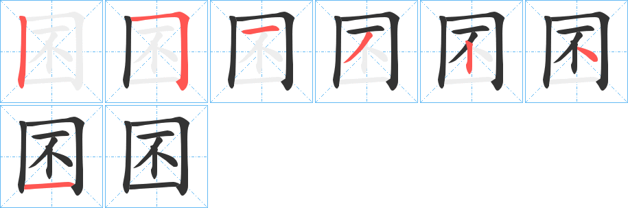 囨字筆畫寫法