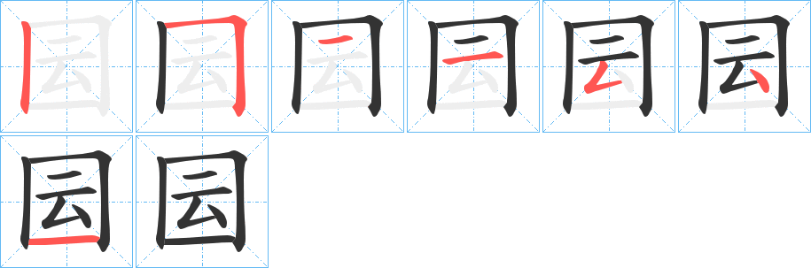 囩字筆畫(huà)寫(xiě)法