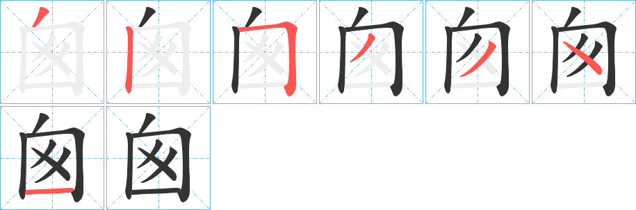 囪字筆畫寫法