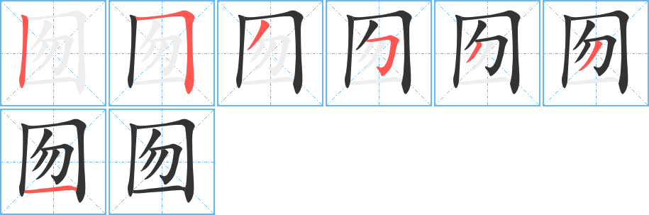 囫字筆畫寫法