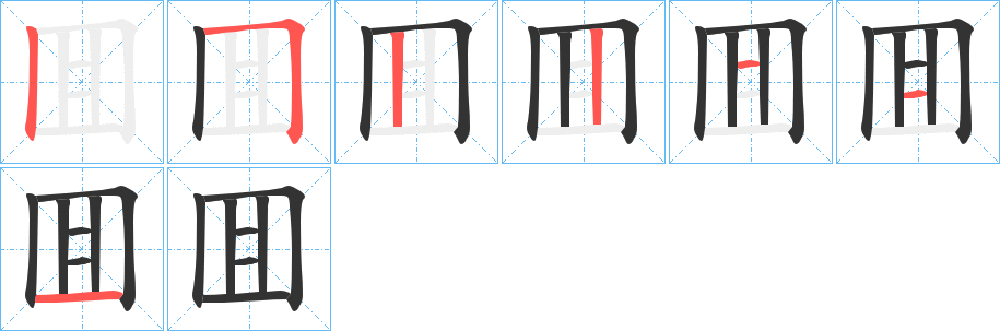 囬字筆畫寫法