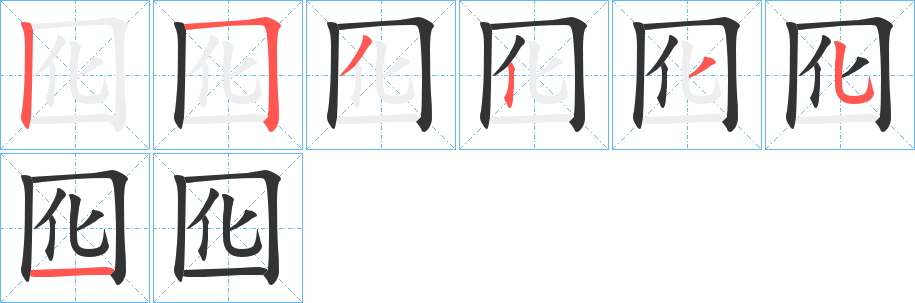 囮字筆畫寫法