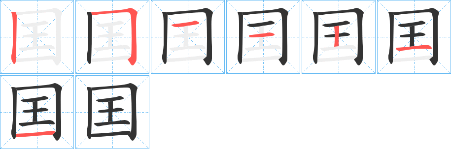 囯字筆畫寫法