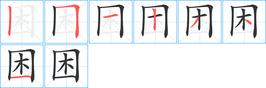 困字筆畫寫法