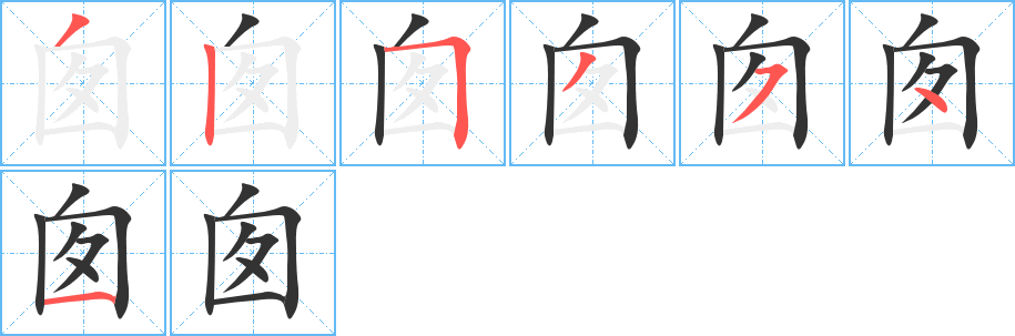 囪字筆畫寫法