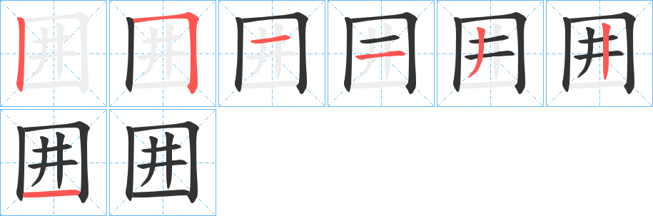 囲字筆畫(huà)寫(xiě)法