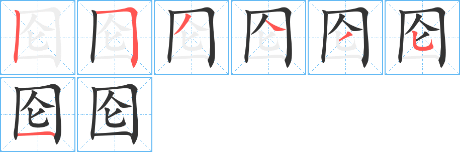 圇字筆畫寫法