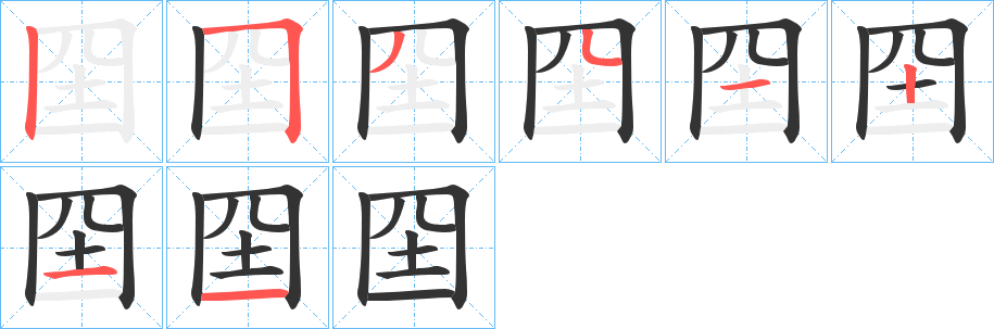 囶字筆畫寫法
