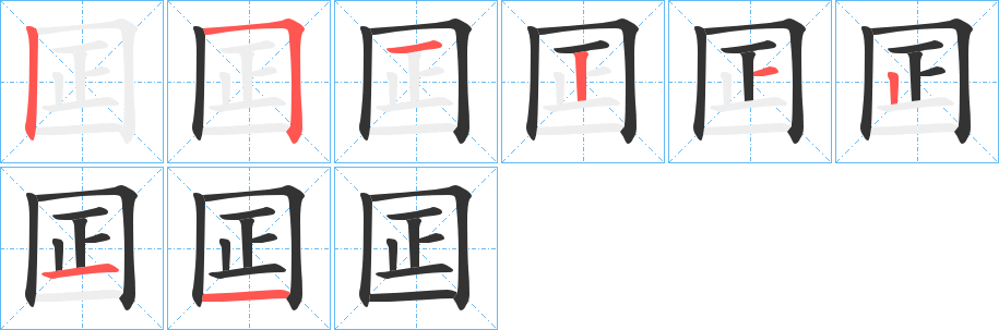 囸字筆畫寫法