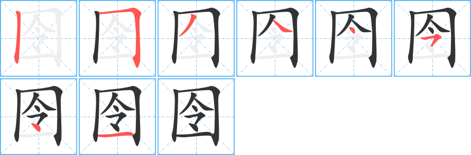 囹字筆畫(huà)寫(xiě)法