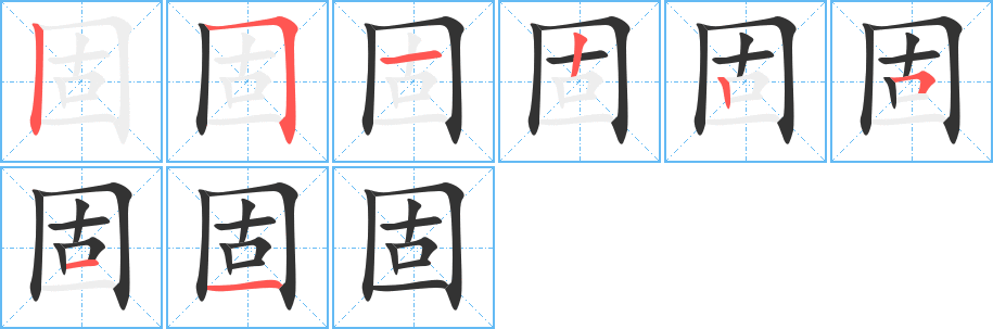 固字筆畫寫法