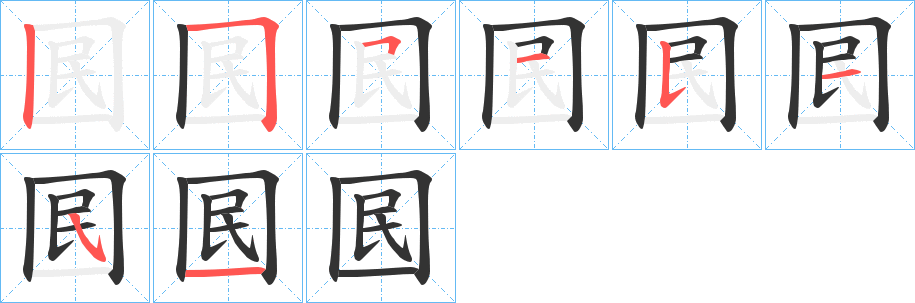 囻字筆畫(huà)寫(xiě)法