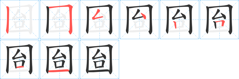 囼字筆畫寫法