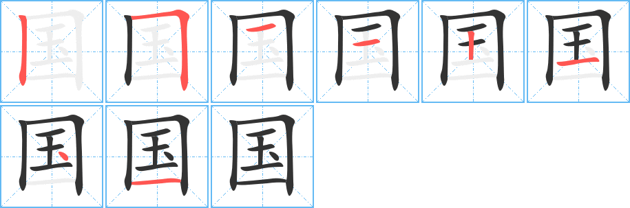 國字筆畫寫法