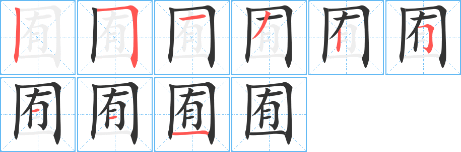 囿字筆畫寫法
