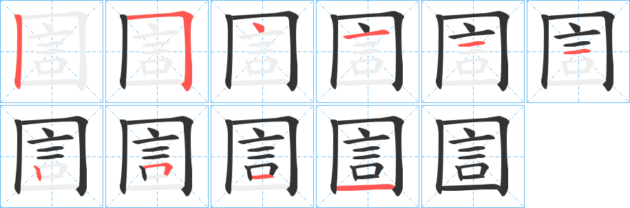 圁字筆畫寫法