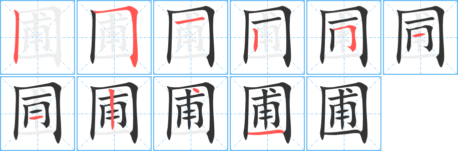 圃字筆畫寫法