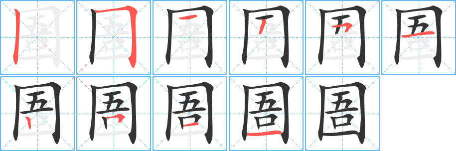 圄字筆畫寫法
