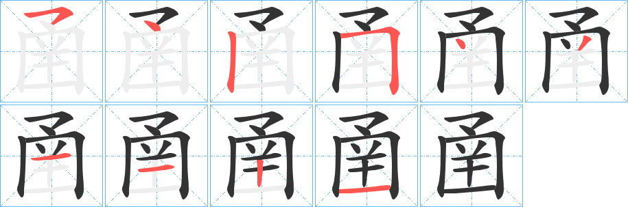 圅字筆畫寫法