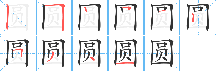 圓字筆畫寫法