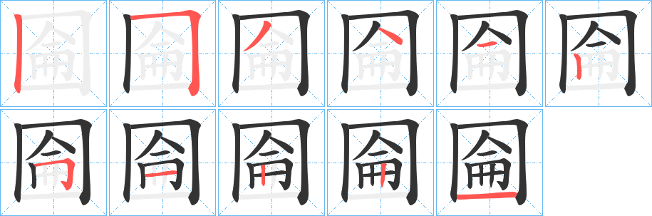 圇字筆畫寫法