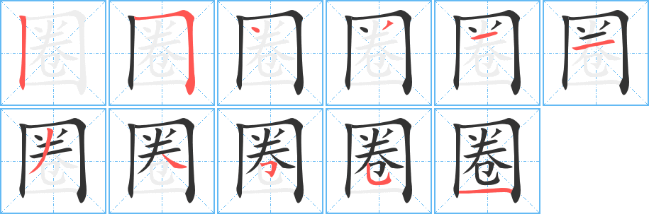 圈字筆畫寫法